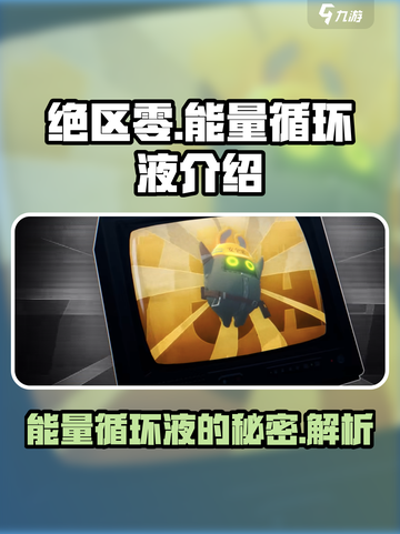 绝区零🔥能量循环液大起底，玩家必看！截图1