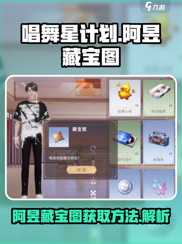 唱舞星计划🔥阿昱藏宝图获取秘籍💎截图1