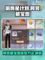 唱舞星计划🔥阿昱藏宝图获取秘籍💎
