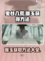 鬼谷八荒暖玉怎么获得介绍