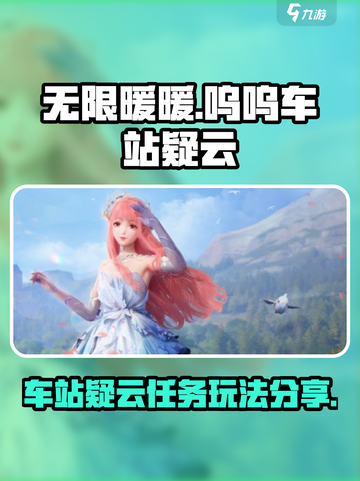 无限暖暖呜呜车站疑云任务攻略介绍截图1