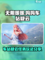 无限暖暖呜呜车站疑云任务攻略介绍