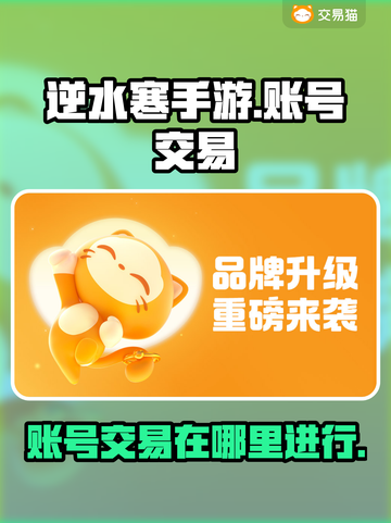 逆水寒手游账号交易🔥哪里安全又可靠？截图1