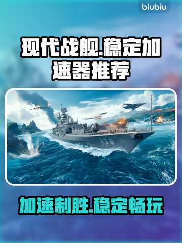 现代战舰加速器推荐💥游戏流畅不卡顿🔥截图1