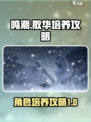 鸣潮⚡散华培养攻略，玩法全揭秘！🔥