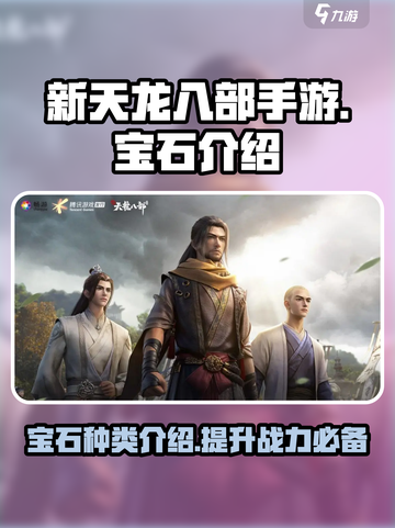 新天龙八部手游宝石有哪些介绍截图1
