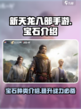 新天龙八部手游宝石有哪些介绍