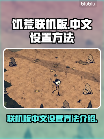 饥荒联机版中文设置🔥超简单方法💎截图1