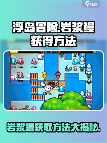 浮岛冒险岩浆鳗咋得介绍截图1