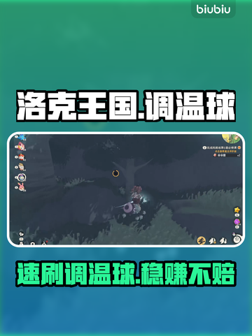 🔥洛克王国调温球速刷攻略💥截图1