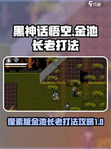 黑神话悟空🔥像素版金池长老打法攻略✨截图1