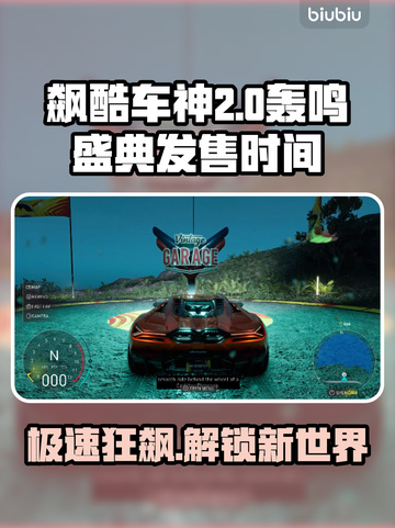 飙酷车神新作发售时间⚡车神们冲呀🚗🔥截图1