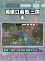 🎮英雄立志传三国志闪退？速用加速器！