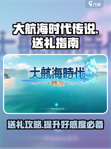 大航海时代传说航海士礼物怎么送介绍截图1
