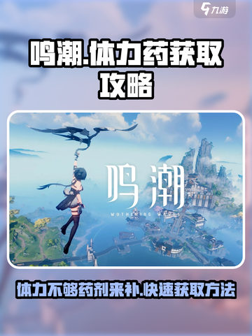 鸣潮⚡体力不够？药剂获取全攻略！截图1