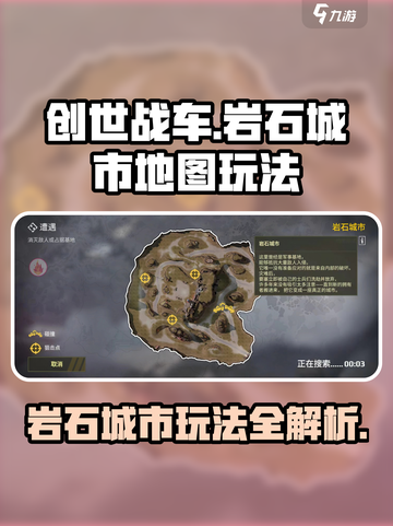 创世战车🔥岩石城市地图玩法大揭秘！截图1