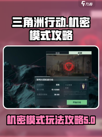 三角洲行动机密模式介绍介绍截图1