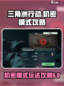三角洲行动机密模式介绍介绍