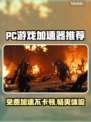 超低延迟！免费PC游戏加速器推荐来啦👇🎮