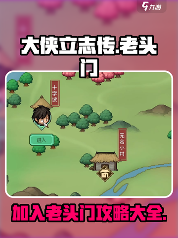 大侠立志传老头门攻略介绍截图1