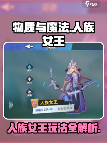 物质与魔法🔥人族女王玩法攻略，这样玩才过瘾！截图1