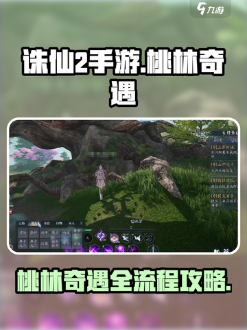 诛仙2手游🔥桃林奇遇全流程攻略，速来！截图1