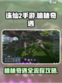 诛仙2手游🔥桃林奇遇全流程攻略，速来！