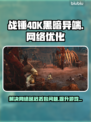 战锤40K黑暗异端延迟丢包？❌一招解决流畅玩耍⚡