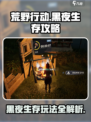 荒野起源黑夜生存🔥必看攻略分享！