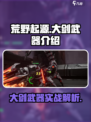 荒野起源大剑好用吗介绍