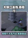 《大侠立志传》🔥燕歌行入伍触发方法✨