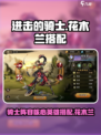 进击的骑士🔥花木兰核心阵容搭配攻略🎉
