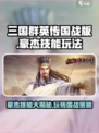 三国群英传国战版豪杰技能怎么样介绍