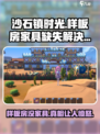 《沙石镇时光》样板房竟成“毛坯房”？💥快看解决办法！