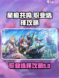 星痕共鸣职业推荐介绍