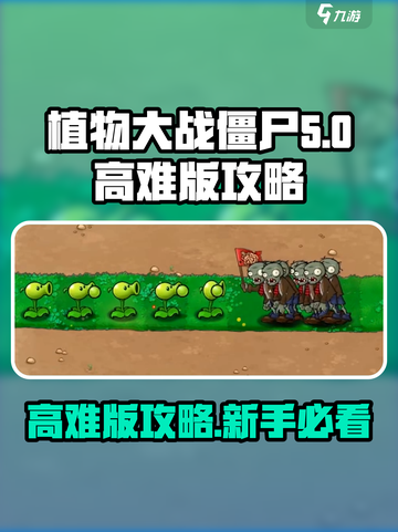 植物大战僵尸高难版🔥新手必看！全攻略分享🎉截图1