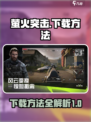 怎么下载萤火突击介绍