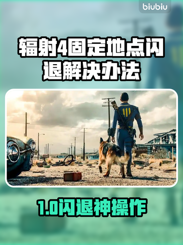 🎮辐射4闪退神解决！一招搞定固定地点崩溃截图1