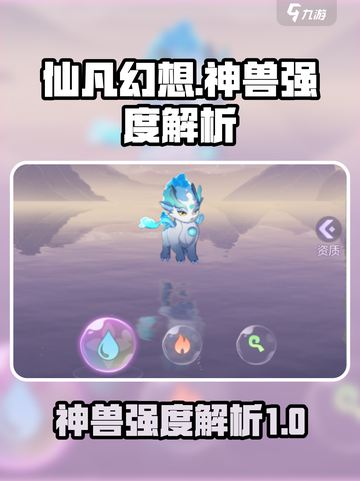 仙凡幻想神兽谁厉害介绍截图1