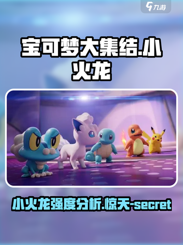 🔥《宝可梦大集结》小火龙强度分析：居然这么猛！🔥截图1