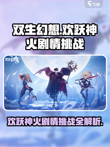 双生幻想🔥神火剧情挑战全攻略来啦！快人一步解锁成就截图1