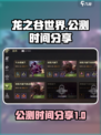 龙之谷世界🔥公测时间终于曝光啦！💥