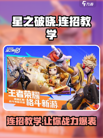 星之破晓🔥连招教学，轻松制霸战场！截图1