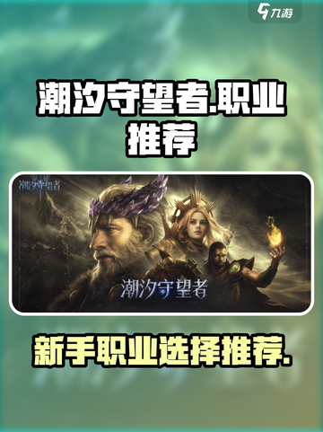 潮汐守望者职业推荐介绍截图1