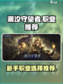 潮汐守望者职业推荐介绍