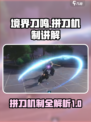 境界刀鸣拼刀怎么拼介绍