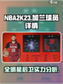 美职篮全明星加兰强度如何介绍