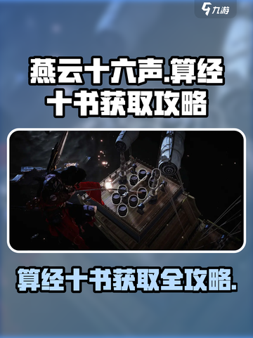 燕云十六声算经十书获取攻略介绍截图1