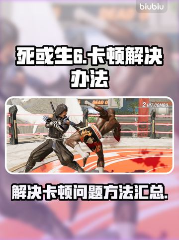 死或生6卡顿🔥优化设置流畅玩截图1
