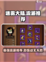 迷雾大陆📖最强流派推荐🔥新手必看！